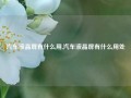 汽车液晶屏有什么用,汽车液晶屏有什么用处