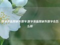 数字液晶屏缺失数字,数字液晶屏缺失数字会怎么样