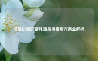 液晶拼接屏百科,液晶拼接屏方案全解析