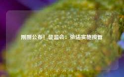 刚刚公布！证监会：依法实施接管