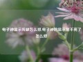 电子钟显示残缺怎么修,电子钟的显示屏不亮了怎么修