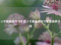 55寸液晶屏尺寸长宽,55寸液晶屏尺寸长宽高多少钱