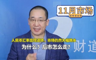 人民币汇率出现逆转，市场仍然大幅跳水，为什么？后市怎么走？