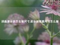 液晶显示器怎么量尺寸,显示器屏幕尺寸怎么量