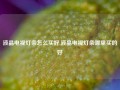 液晶电视灯条怎么买好,液晶电视灯条哪里买的好