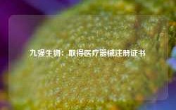 九强生物：取得医疗器械注册证书