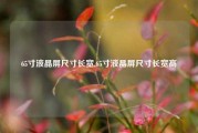 65寸液晶屏尺寸长宽,65寸液晶屏尺寸长宽高ك