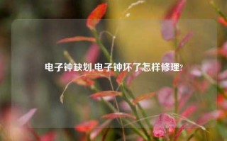 电子钟缺划,电子钟坏了怎样修理?