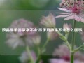 液晶显示器数字不全,显示屏数字不全怎么回事