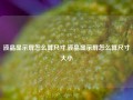 液晶显示屏怎么算尺寸,液晶显示屏怎么算尺寸大小