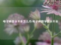 电子钟显示不全怎么办,电子钟数字显示不全