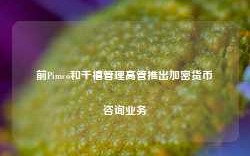 前Pimco和千禧管理高管推出加密货币咨询业务