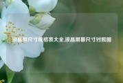 液晶屏尺寸规格表大全,液晶屏幕尺寸对照图