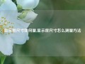 显示屏尺寸如何量,显示屏尺寸怎么测量方法