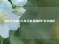 液晶拼接屏怎么用,液晶拼接屏方案全解析