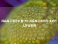 液晶显示器怎么看尺寸,液晶显示器的尺寸是怎么算出来呢