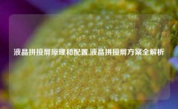 液晶拼接屏原理和配置,液晶拼接屏方案全解析