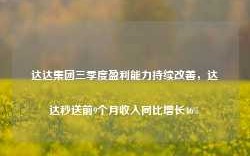 达达集团三季度盈利能力持续改善，达达秒送前9个月收入同比增长46%