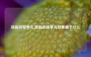 液晶拼接单元,液晶拼接单元开票属于什么