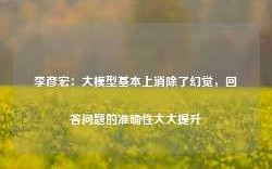 李彦宏：大模型基本上消除了幻觉，回答问题的准确性大大提升