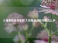 大屏幕液晶显示屏,大屏幕液晶显示屏怎么拆