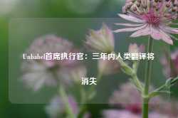 Unbabel首席执行官：三年内人类翻译将消失-第1张图片-缙云县凯一电子科技有限公司