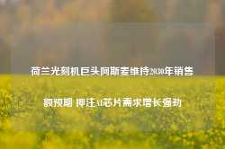 荷兰光刻机巨头阿斯麦维持2030年销售额预期 押注AI芯片需求增长强劲-第1张图片-缙云县凯一电子科技有限公司