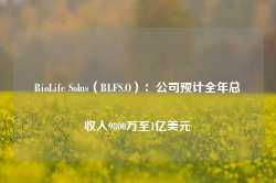 BioLife Solns（BLFS.O）：公司预计全年总收入9800万至1亿美元-第1张图片-缙云县凯一电子科技有限公司