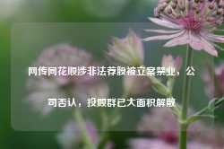 网传同花顺涉非法荐股被立案禁业，公司否认，投顾群已大面积解散-第1张图片-缙云县凯一电子科技有限公司