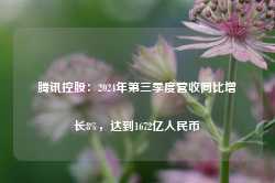 腾讯控股：2024年第三季度营收同比增长8%，达到1672亿人民币-第1张图片-缙云县凯一电子科技有限公司